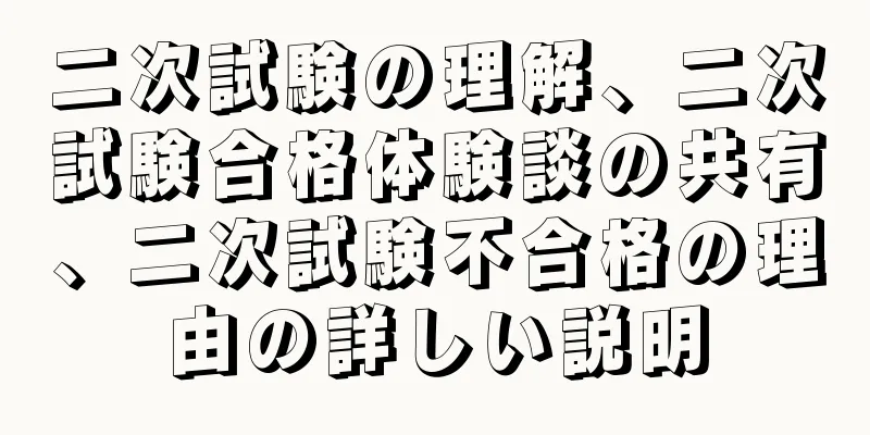 二次試験の理解、二次試験合格体験談の共有、二次試験不合格の理由の詳しい説明