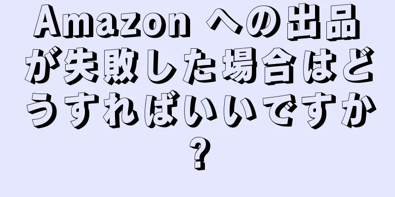 Amazon への出品が失敗した場合はどうすればいいですか?