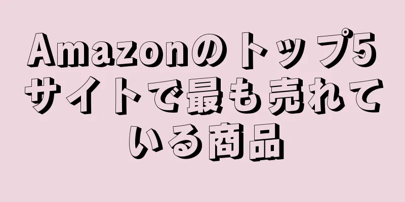 Amazonのトップ5サイトで最も売れている商品