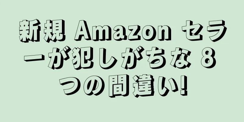 新規 Amazon セラーが犯しがちな 8 つの間違い!
