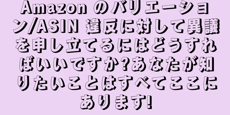 Amazon のバリエーション/ASIN 違反に対して異議を申し立てるにはどうすればいいですか?あなたが知りたいことはすべてここにあります!