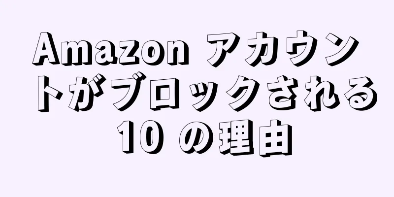 Amazon アカウントがブロックされる 10 の理由