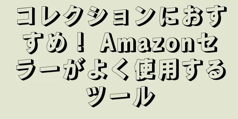 コレクションにおすすめ！ Amazonセラーがよく使用するツール
