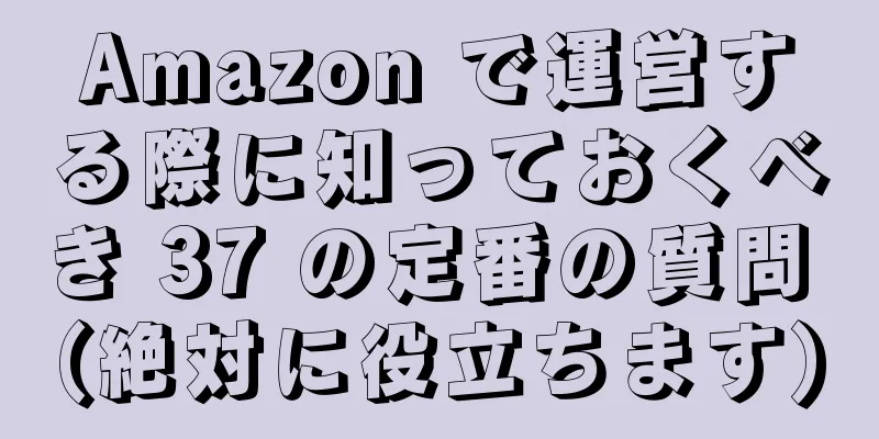 Amazon で運営する際に知っておくべき 37 の定番の質問 (絶対に役立ちます)