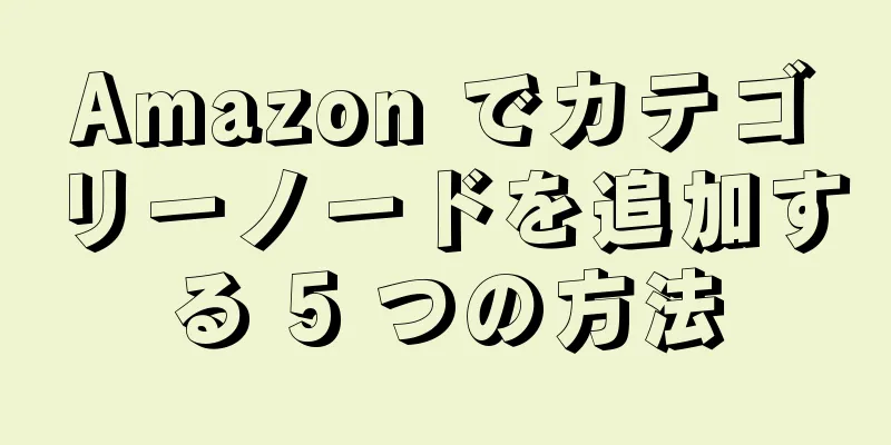 Amazon でカテゴリーノードを追加する 5 つの方法
