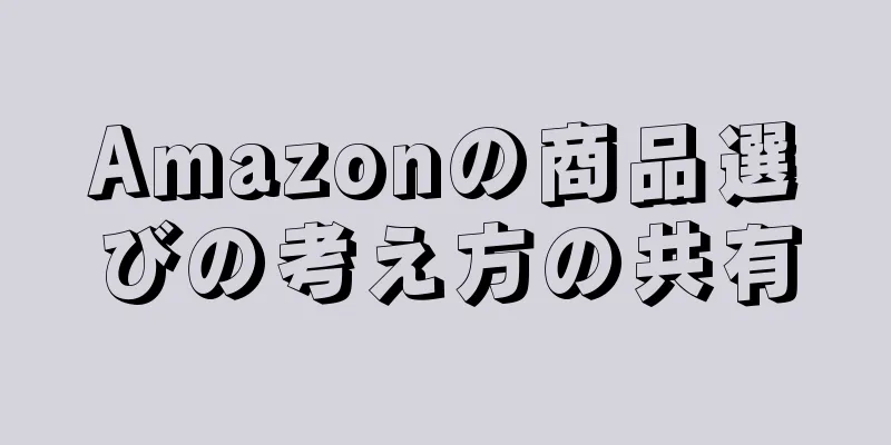 Amazonの商品選びの考え方の共有