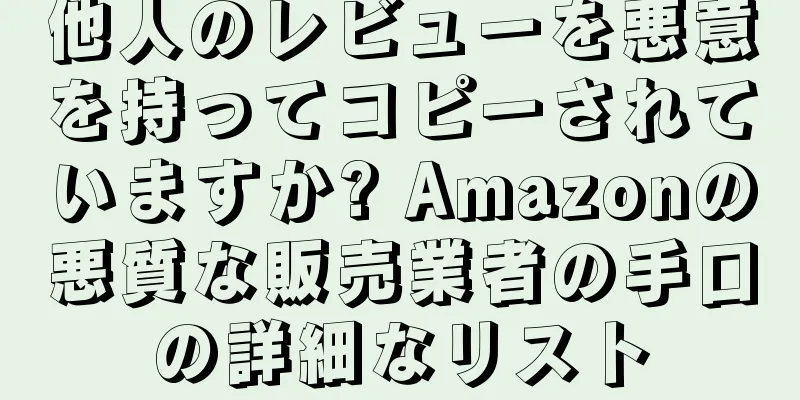 他人のレビューを悪意を持ってコピーされていますか? Amazonの悪質な販売業者の手口の詳細なリスト