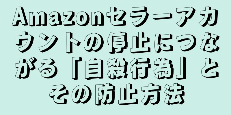 Amazonセラーアカウントの停止につながる「自殺行為」とその防止方法