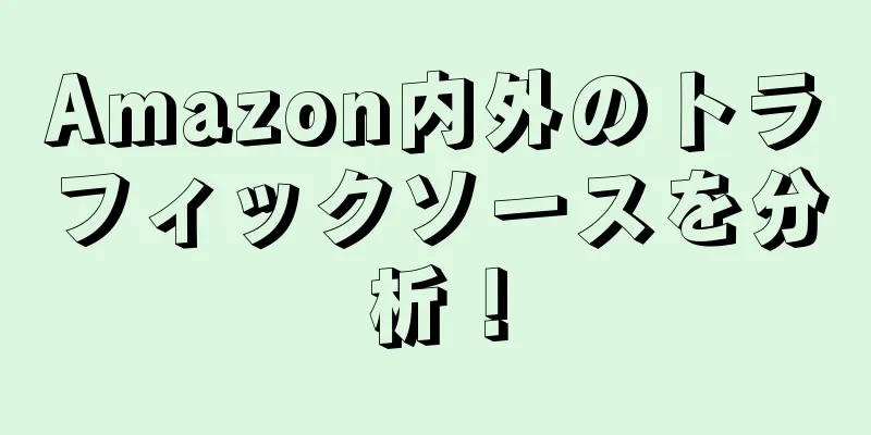 Amazon内外のトラフィックソースを分析！