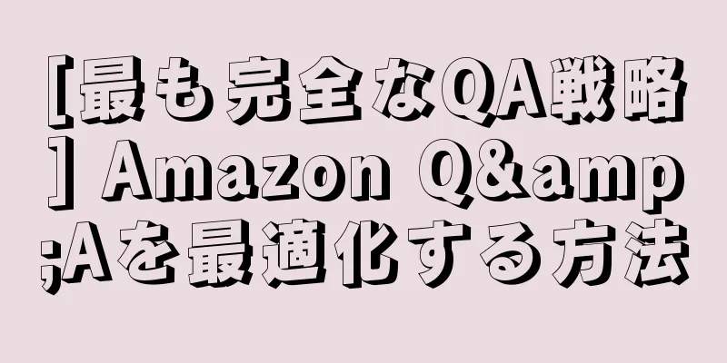 [最も完全なQA戦略] Amazon Q&Aを最適化する方法