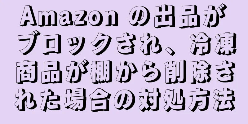 Amazon の出品がブロックされ、冷凍商品が棚から削除された場合の対処方法