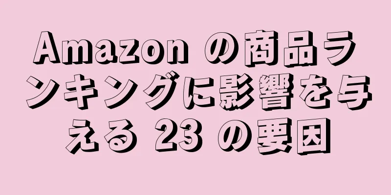 Amazon の商品ランキングに影響を与える 23 の要因