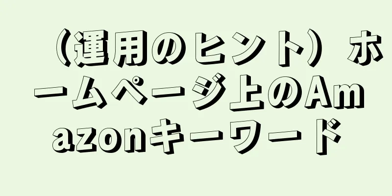 （運用のヒント）ホームページ上のAmazonキーワード