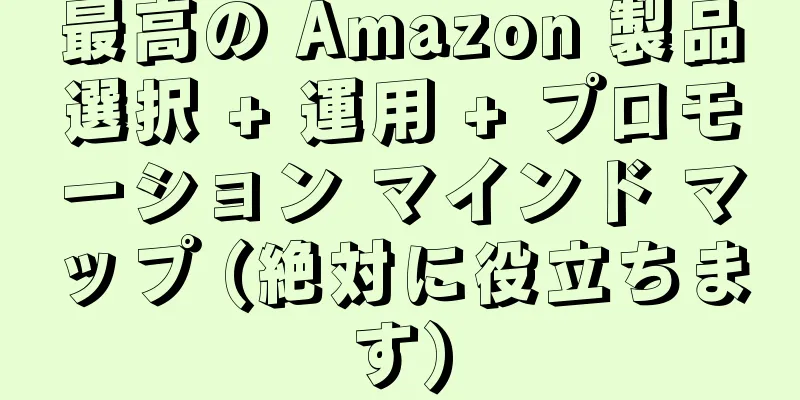 最高の Amazon 製品選択 + 運用 + プロモーション マインド マップ (絶対に役立ちます)
