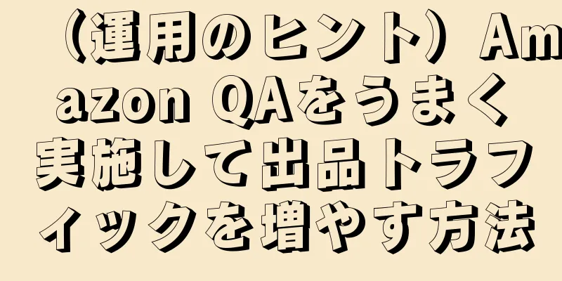 （運用のヒント）Amazon QAをうまく実施して出品トラフィックを増やす方法