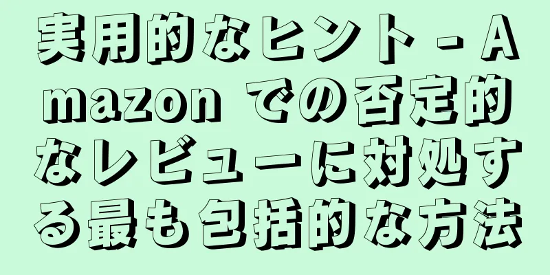 実用的なヒント - Amazon での否定的なレビューに対処する最も包括的な方法