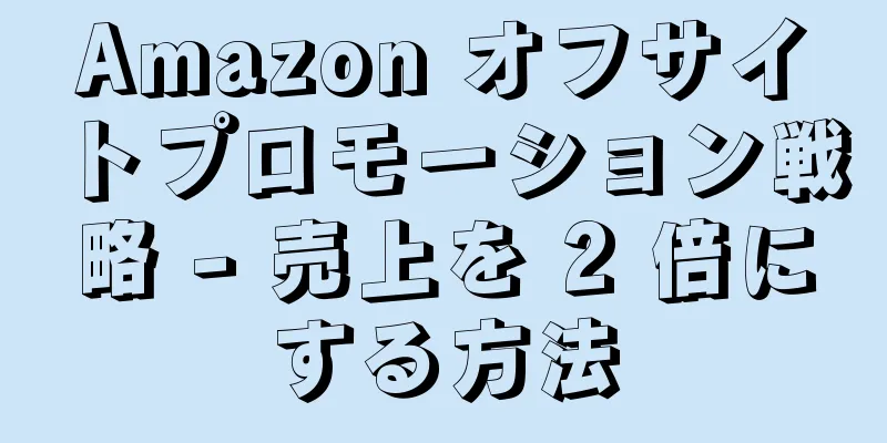 Amazon オフサイトプロモーション戦略 - 売上を 2 倍にする方法
