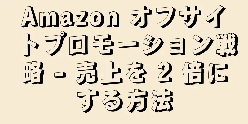 Amazon オフサイトプロモーション戦略 - 売上を 2 倍にする方法