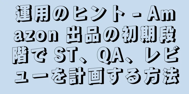 運用のヒント - Amazon 出品の初期段階で ST、QA、レビューを計画する方法