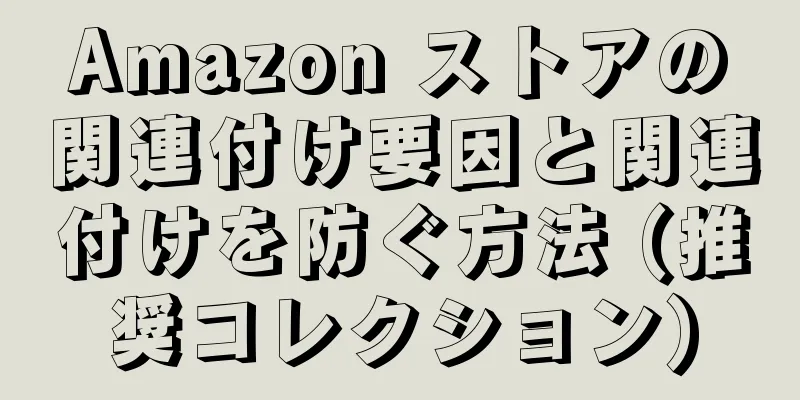 Amazon ストアの関連付け要因と関連付けを防ぐ方法 (推奨コレクション)
