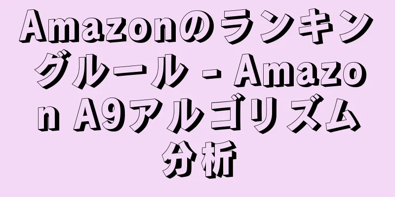 Amazonのランキングルール - Amazon A9アルゴリズム分析