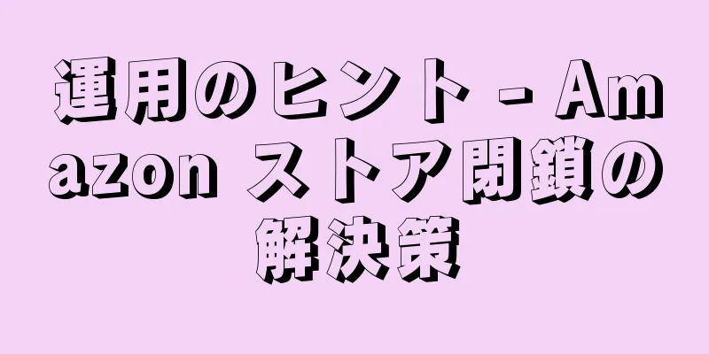 運用のヒント - Amazon ストア閉鎖の解決策
