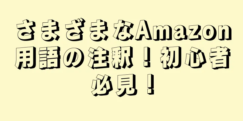 さまざまなAmazon用語の注釈！初心者必見！