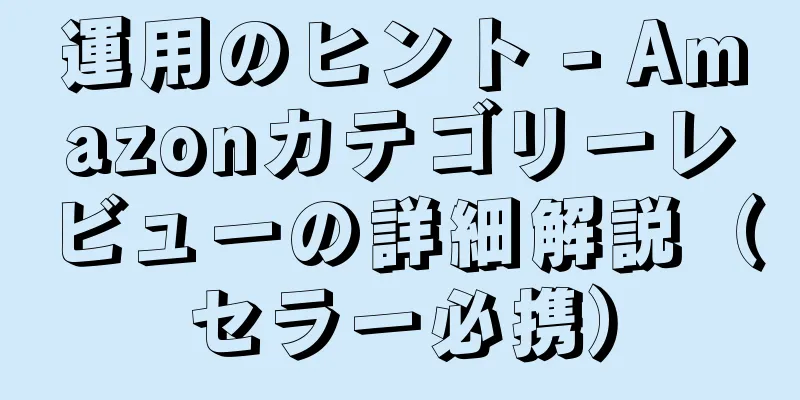 運用のヒント - Amazonカテゴリーレビューの詳細解説（セラー必携）