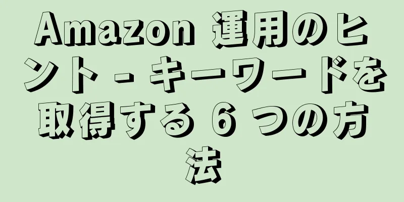 Amazon 運用のヒント - キーワードを取得する 6 つの方法