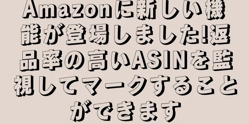 Amazonに新しい機能が登場しました!返品率の高いASINを監視してマークすることができます