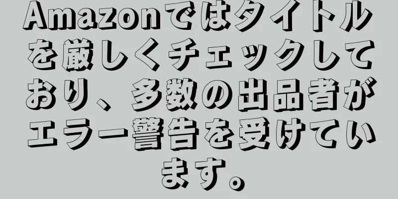 Amazonではタイトルを厳しくチェックしており、多数の出品者がエラー警告を受けています。