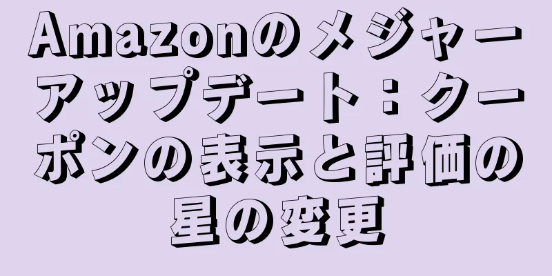 Amazonのメジャーアップデート：クーポンの表示と評価の星の変更