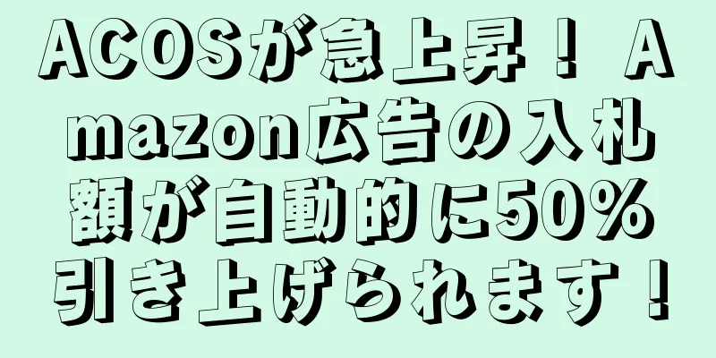 ACOSが急上昇！ Amazon広告の入札額が自動的に50%引き上げられます！