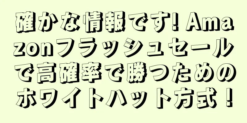 確かな情報です! Amazonフラッシュセールで高確率で勝つためのホワイトハット方式！