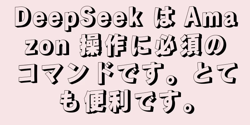 DeepSeek は Amazon 操作に必須のコマンドです。とても便利です。