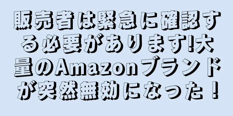 販売者は緊急に確認する必要があります!大量のAmazonブランドが突然無効になった！