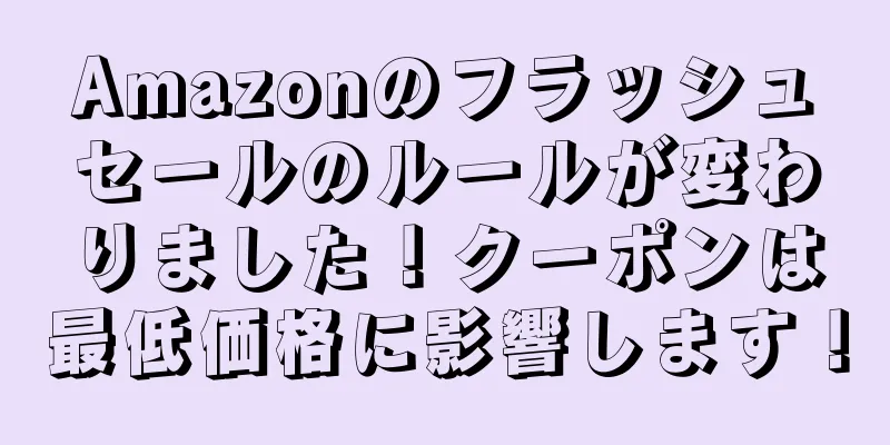 Amazonのフラッシュセールのルールが変わりました！クーポンは最低価格に影響します！