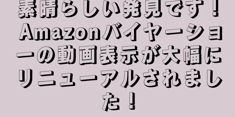 素晴らしい発見です！ Amazonバイヤーショーの動画表示が大幅にリニューアルされました！