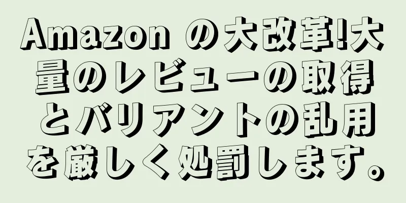 Amazon の大改革!大量のレビューの取得とバリアントの乱用を厳しく処罰します。