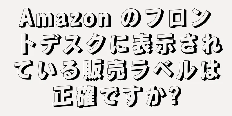 Amazon のフロントデスクに表示されている販売ラベルは正確ですか?