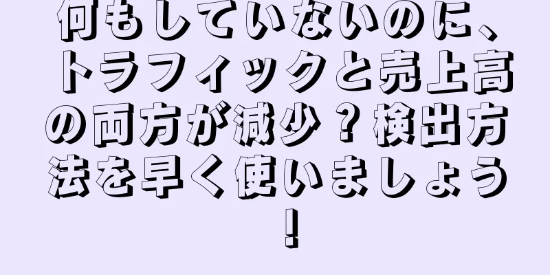 何もしていないのに、トラフィックと売上高の両方が減少？検出方法を早く使いましょう！