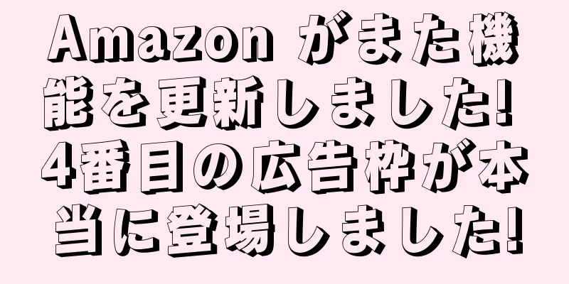 Amazon がまた機能を更新しました! 4番目の広告枠が本当に登場しました!