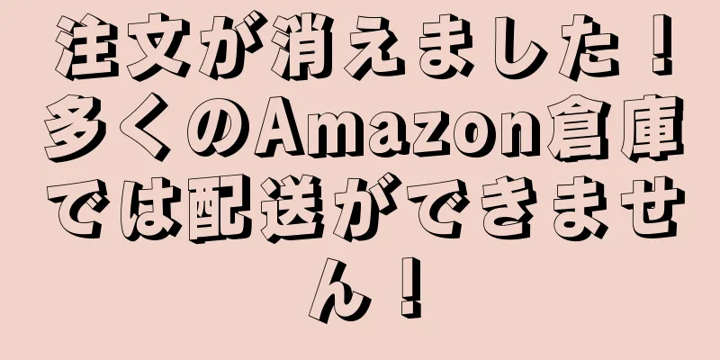 注文が消えました！多くのAmazon倉庫では配送ができません！