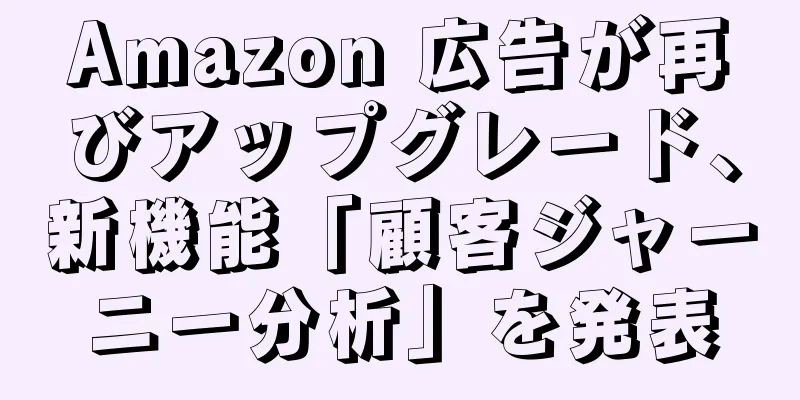 Amazon 広告が再びアップグレード、新機能「顧客ジャーニー分析」を発表