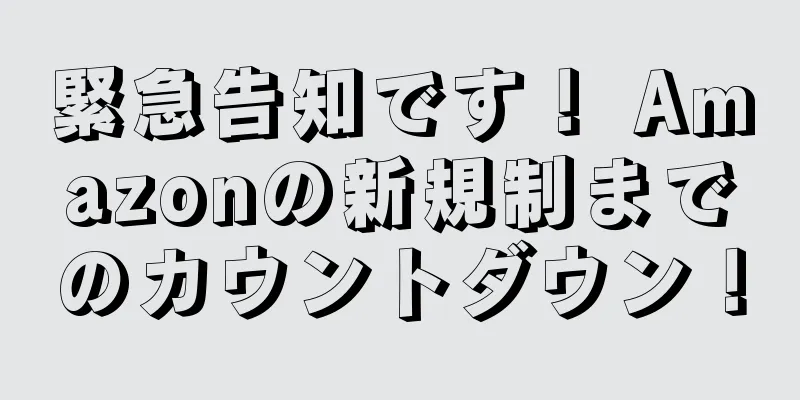 緊急告知です！ Amazonの新規制までのカウントダウン！