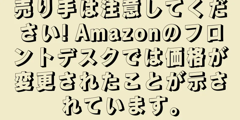 売り手は注意してください! Amazonのフロントデスクでは価格が変更されたことが示されています。