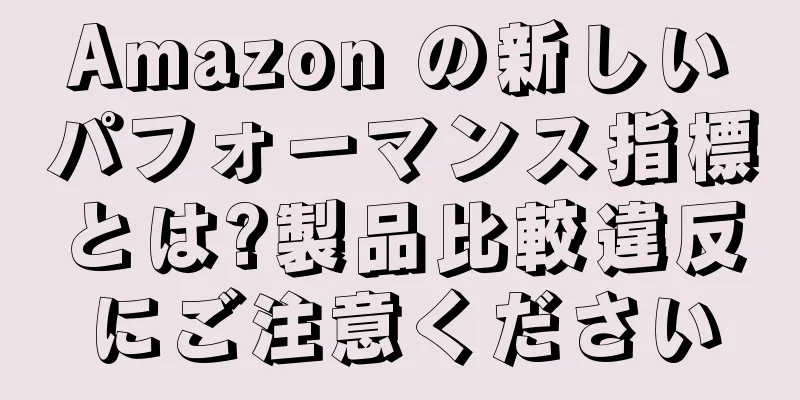 Amazon の新しいパフォーマンス指標とは?製品比較違反にご注意ください