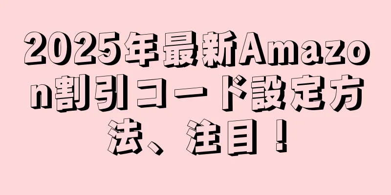 2025年最新Amazon割引コード設定方法、注目！