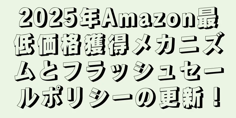 2025年Amazon最低価格獲得メカニズムとフラッシュセールポリシーの更新！
