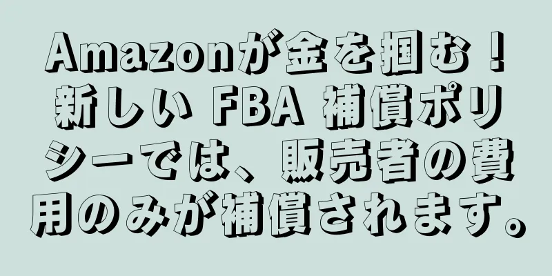Amazonが金を掴む！新しい FBA 補償ポリシーでは、販売者の費用のみが補償されます。